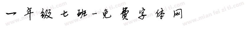 一年级七班字体转换