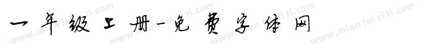 一年级上册字体转换