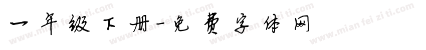一年级下册字体转换