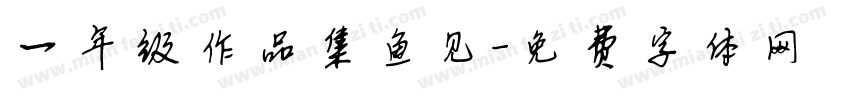 一年级作品集鱼见字体转换