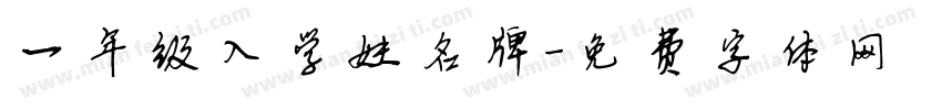 一年级入学姓名牌字体转换