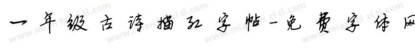 一年级古诗描红字帖字体转换