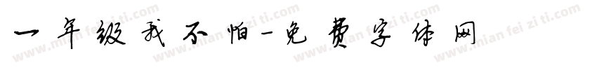 一年级我不怕字体转换