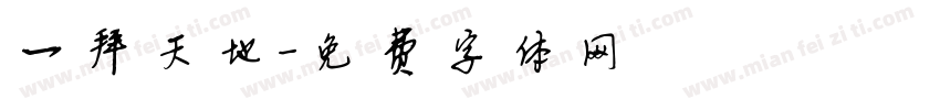 一拜天地字体转换