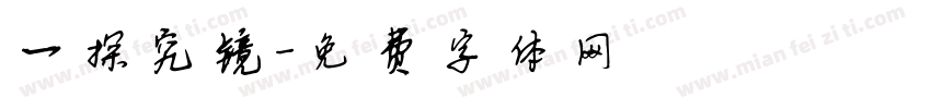 一探究镜字体转换
