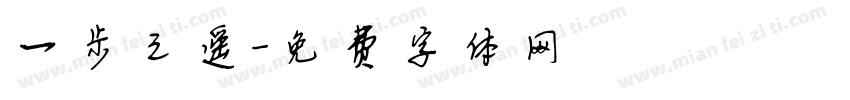 一步之遥字体转换