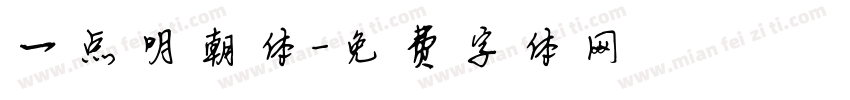 一点明朝体字体转换