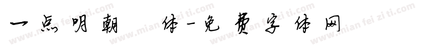 一点明朝異体字体转换