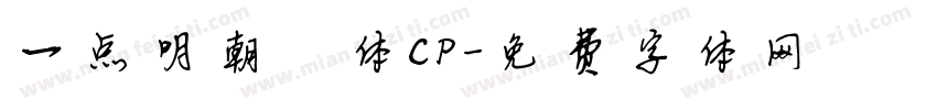 一点明朝異体CP字体转换
