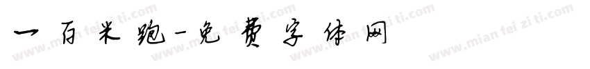 一百米跑字体转换