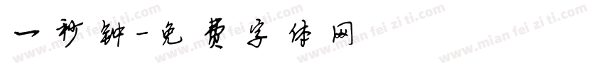 一秒钟字体转换
