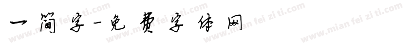 一简字字体转换