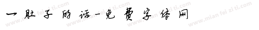 一肚子的话字体转换
