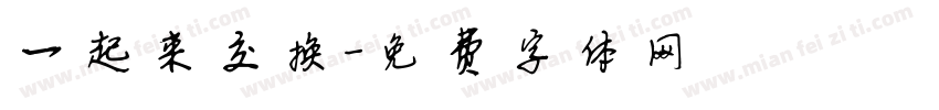 一起来交换字体转换