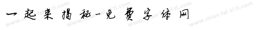 一起来揭秘字体转换