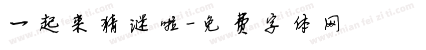 一起来猜谜啦字体转换