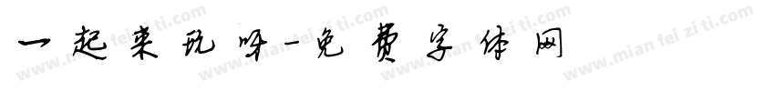 一起来玩呀字体转换