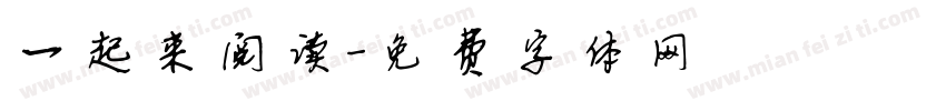 一起来阅读字体转换