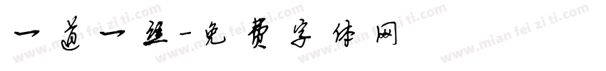 一道一丝字体转换