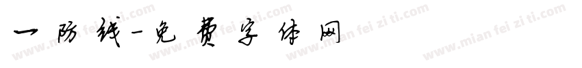 一防线字体转换