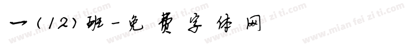 一（12）班字体转换