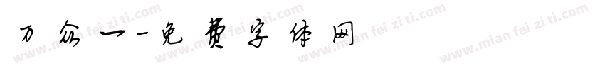万众一字体转换