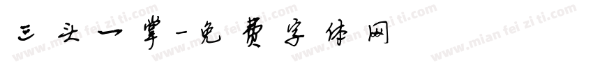 三头一掌字体转换