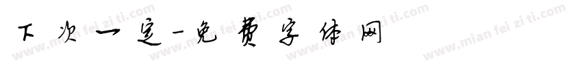 下次一定字体转换