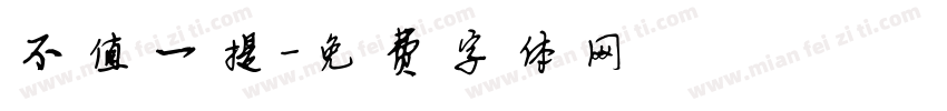 不值一提字体转换
