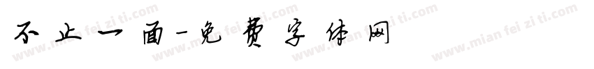 不止一面字体转换