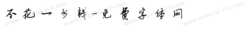 不花一分钱字体转换