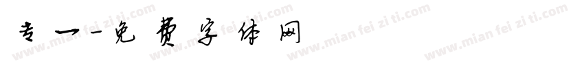 专一字体转换