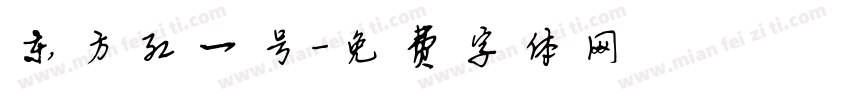东方红一号字体转换