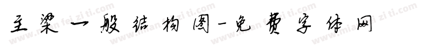 主梁一般结构图字体转换