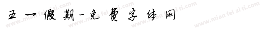 五一假期字体转换