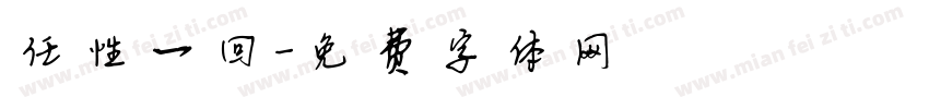 任性一回字体转换
