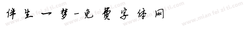伴生一梦字体转换