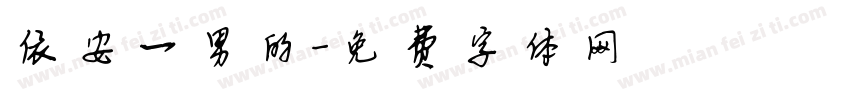 依安一男的字体转换