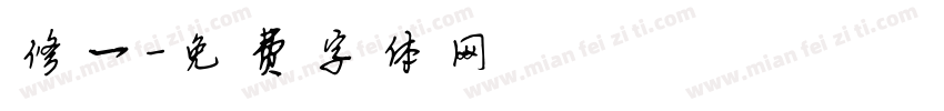 修一字体转换