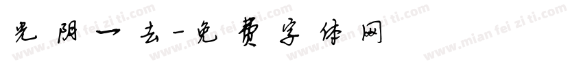 光阴一去字体转换