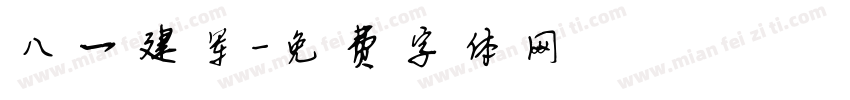 八一建军字体转换