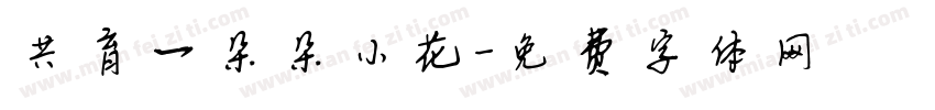 共育一朵朵小花字体转换