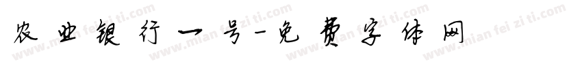 农业银行一号字体转换