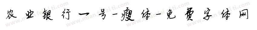 农业银行一号-瘦体字体转换