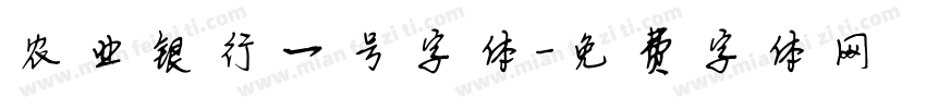 农业银行一号字体字体转换