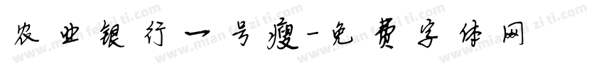 农业银行一号瘦字体转换