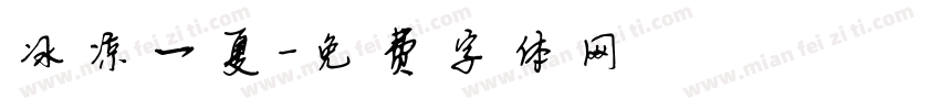 冰凉一夏字体转换