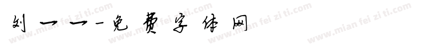 刘一一字体转换