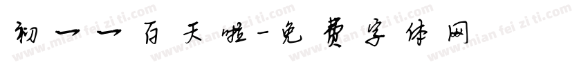 初一一百天啦字体转换
