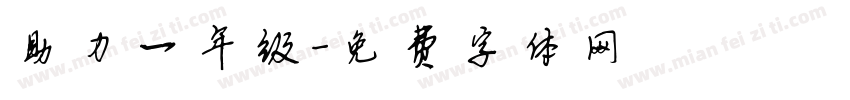 助力一年级字体转换